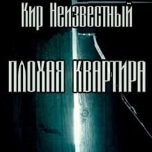 Аудиокнига Плохая квартира