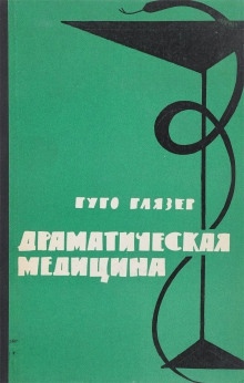 Аудиокнига Драматическая медицина. Опыты врачей на себе — Гуго Глязер