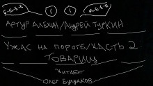 Товарищ — Артур Алехин