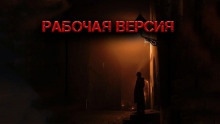 Рабочая версия