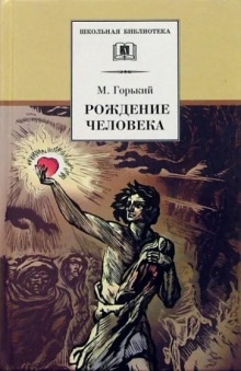 Рождение человека — Максим Горький