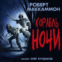 Корабль ночи - Роберт Маккаммон