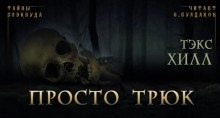 Просто трюк — Тэкс Хилл