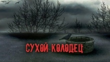 Сухой колодец — Александр Явь