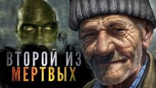 Второй из мёртвых — Андрей Миля