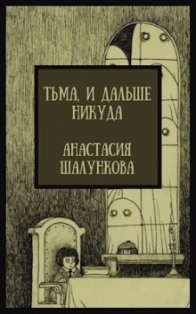 Аудиокнига Тьма, и дальше никуда — Анастасия Шалункова