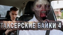 Таксёрские байки 4: Мёртвый Сезон