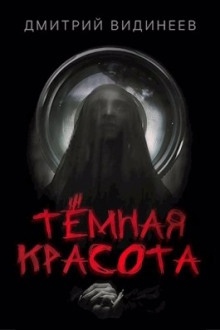 Тёмная красота — Дмитрий Видинеев