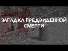 Аудиокнига Загадка предвиденной смерти — Александр Грин