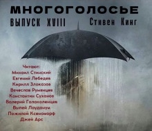 МногоГолосье. Стивен Кинг 2 — Стивен Кинг