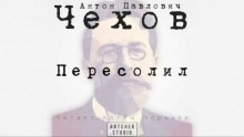 Пересолил — Антон Чехов