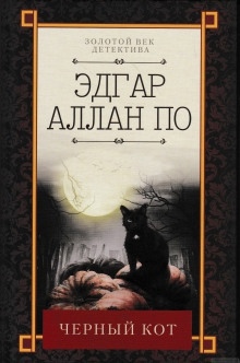 Чёрный кот — Эдгар Аллан По