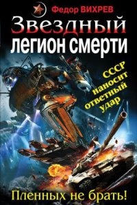 Аудиокнига «Эскадрон смерти» из космоса 2. Звездный легион смерти. Пленных не брать! — Федор Вихрев