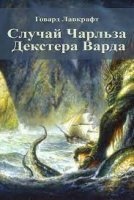 Случай Чарльза Декстера Варда - Говард Лавкрафт