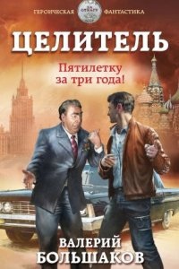 Аудиокнига Целитель 5. Пятилетку в три года! — Валерий Большаков