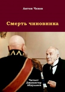 Аудиокнига Смерть чиновника — Антон Чехов