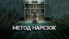 Метод нарезок — Александр Явь