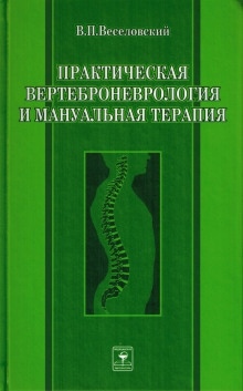 Практическая вертеброневрология и мануальная терапия — Виктор Веселовский