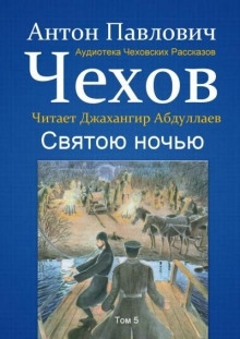 Аудиокнига Святою ночью — Антон Чехов