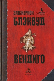 Вендиго — Элджернон Блэквуд