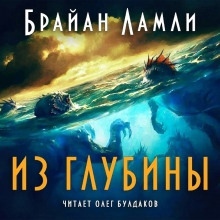 Из глубины — Брайан Ламли