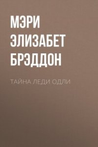 Тайна леди Одли - Мэри Брэддон - Мэри Элизабет Брэддон