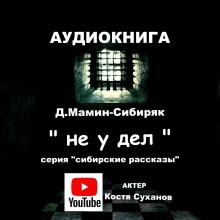 Не у дел — Дмитрий Мамин-Сибиряк