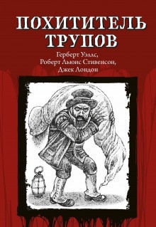 Аудиокнига Похититель трупов — Роберт Льюис Стивенсон