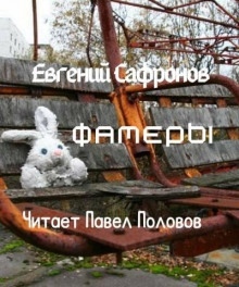 Фамеры — Евгений Сафронов