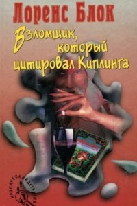 Аудиокнига Берни Роденбарр 3. Взломщик, который цитировал Киплинга — Лоуренс Блок