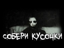 Аудиокнига Собери кусочки — Sallivan