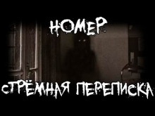 Номер. Стрёмная переписка - Ки Крестовски