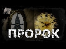 Пророк - Роберт Стивен Райн