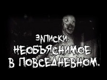 Аудиокнига Записки. Необъяснимое в повседневном — Алексей Громов