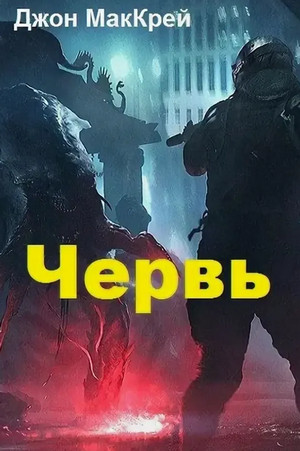 Червь. Жало