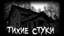 Тихие стуки - 