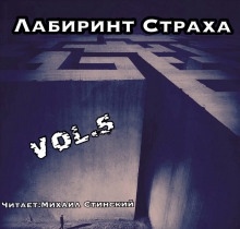 Лабиринт Страха 5