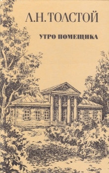 Утро помещика — Лев Толстой