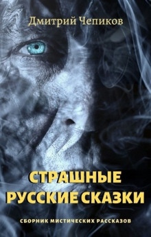 Кощей Бессмертный — Дмитрий Чепиков
