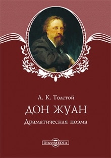 Дон Жуан — Алексей Константинович Толстой