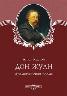 Аудиокнига Дон Жуан — Алексей Константинович Толстой