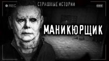 Аудиокнига Маникюрщик — Роман Башаев