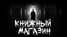 Книжный магазин - Лучафэрул