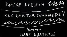 Как вам там поживается? - Артур Алехин