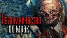 Паломничество во мрак - Николай Скуратов