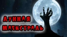 Лунная магистраль - Георгий Немов