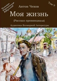 Аудиокнига Моя жизнь (Рассказ провинциала) — Антон Чехов