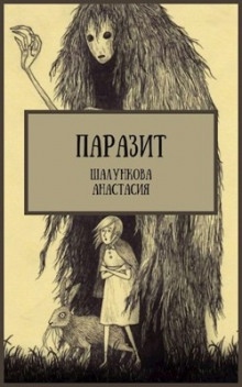 Аудиокнига Паразит — Анастасия Шалункова