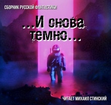 И снова темно (сборник) - 