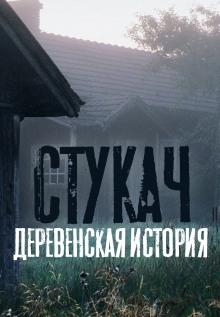 Стукач (remastered версия) — Олег Казанцев